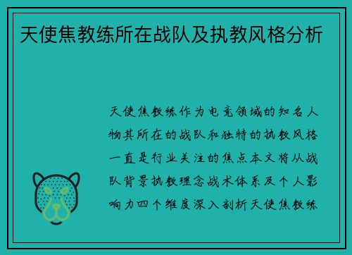 天使焦教练所在战队及执教风格分析