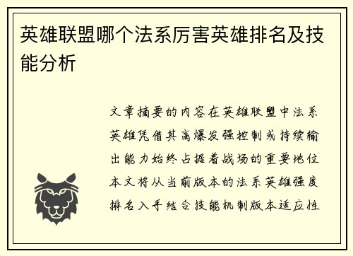 英雄联盟哪个法系厉害英雄排名及技能分析