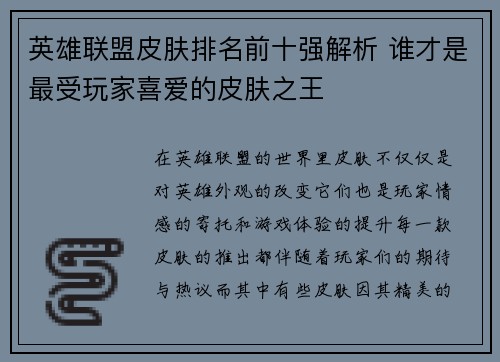 英雄联盟皮肤排名前十强解析 谁才是最受玩家喜爱的皮肤之王