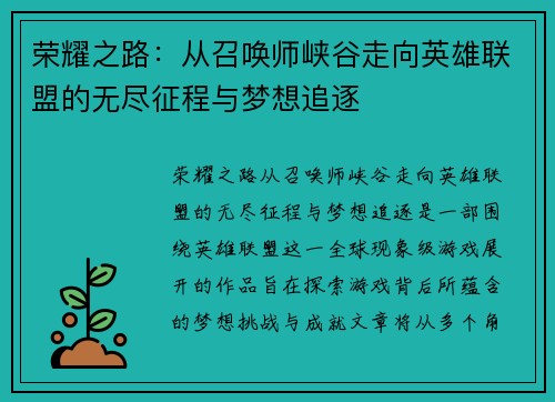 荣耀之路：从召唤师峡谷走向英雄联盟的无尽征程与梦想追逐