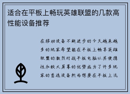 适合在平板上畅玩英雄联盟的几款高性能设备推荐