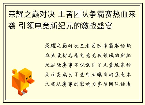 荣耀之巅对决 王者团队争霸赛热血来袭 引领电竞新纪元的激战盛宴