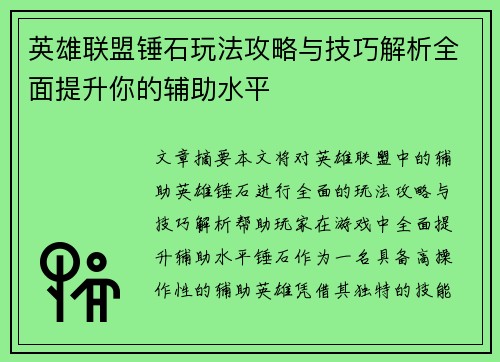 英雄联盟锤石玩法攻略与技巧解析全面提升你的辅助水平
