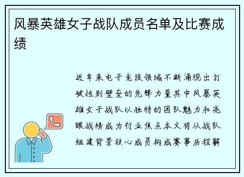 风暴英雄女子战队成员名单及比赛成绩