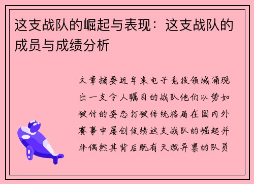 这支战队的崛起与表现：这支战队的成员与成绩分析