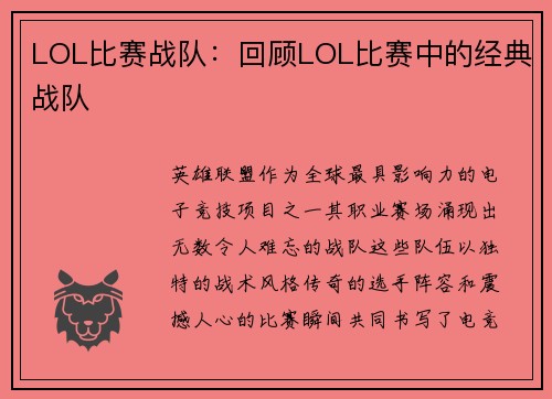 LOL比赛战队：回顾LOL比赛中的经典战队