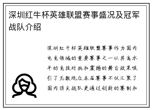 深圳红牛杯英雄联盟赛事盛况及冠军战队介绍