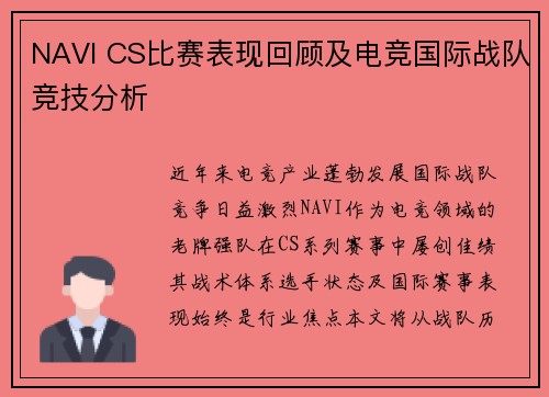 NAVI CS比赛表现回顾及电竞国际战队竞技分析