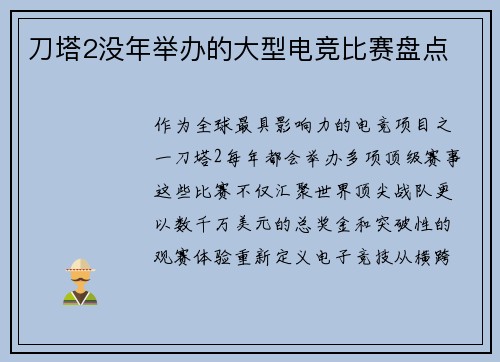 刀塔2没年举办的大型电竞比赛盘点