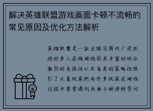 解决英雄联盟游戏画面卡顿不流畅的常见原因及优化方法解析