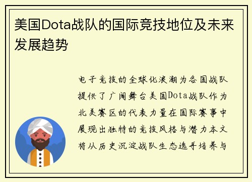 美国Dota战队的国际竞技地位及未来发展趋势