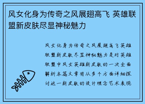 风女化身为传奇之风展翅高飞 英雄联盟新皮肤尽显神秘魅力