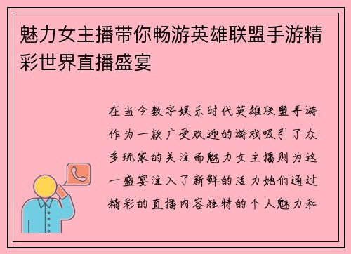魅力女主播带你畅游英雄联盟手游精彩世界直播盛宴