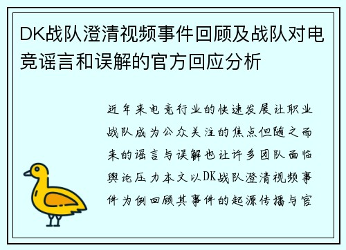 DK战队澄清视频事件回顾及战队对电竞谣言和误解的官方回应分析