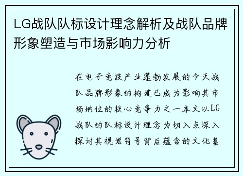 LG战队队标设计理念解析及战队品牌形象塑造与市场影响力分析