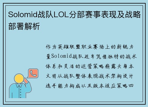 Solomid战队LOL分部赛事表现及战略部署解析