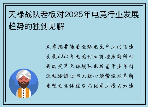 天禄战队老板对2025年电竞行业发展趋势的独到见解